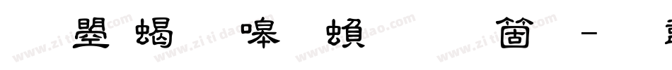 文鼎粗隶简繁手机版字体转换
