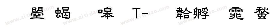 文鼎粗隶繁T字体转换