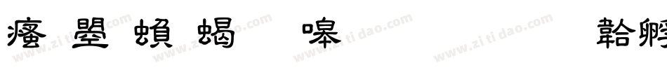 汉鼎繁粗隶生成器字体转换