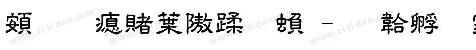 超研泽中仿体繁字体转换