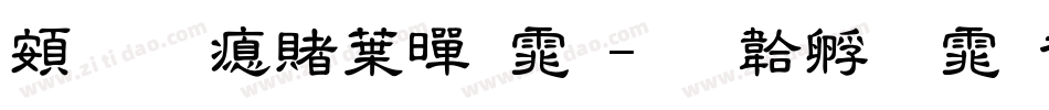 超研泽中黑体字体转换