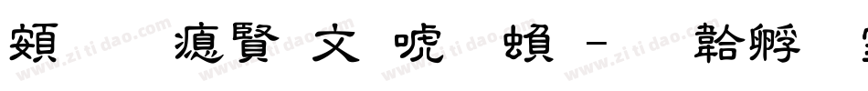 超研泽古印体繁字体转换