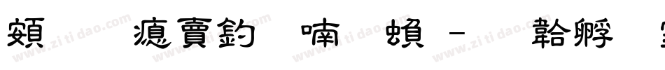 超研泽注音体繁字体转换