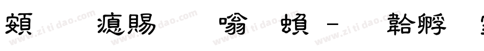 超研泽粗隶体繁字体转换