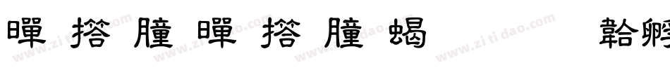 黄引齐黄引齐粗隶字体转换