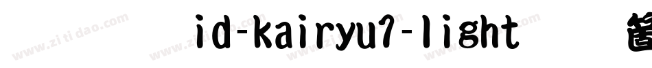 懐流体id-kairyu1-light手机版字体转换
