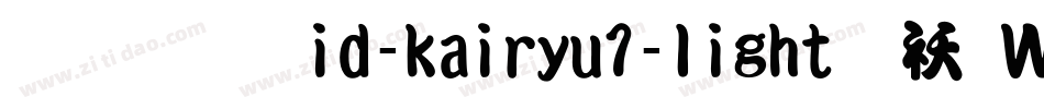 懐流体id-kairyu1-light转换器字体转换