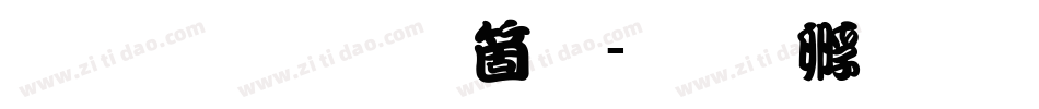 懐流体手机版字体转换