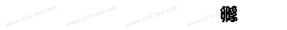 懐流体生成器字体转换