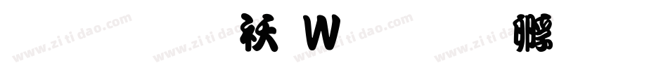 懐流体转换器字体转换