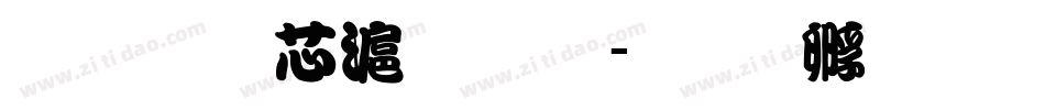 文鼎堪亭流体字体转换