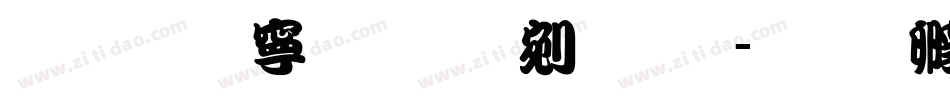 文鼎特粗勘亭流体字体转换