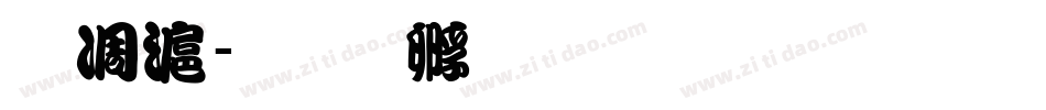 昭亭字体转换