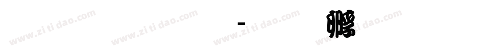 藏文意流体字体转换