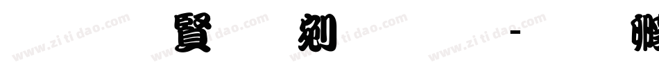 超研泽勘亭流体繁字体转换