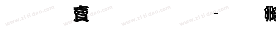超研泽标准宋体繁字体转换