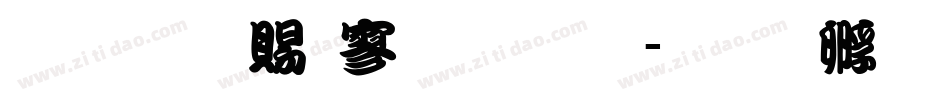 超研泽特黑体繁字体转换
