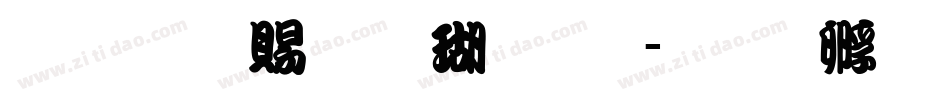 超研泽粗楷体繁字体转换