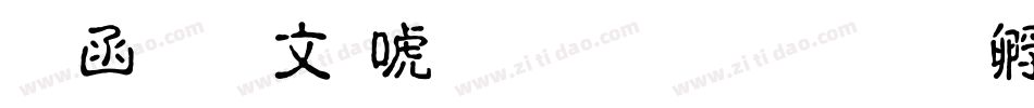 全真古印体生成器字体转换