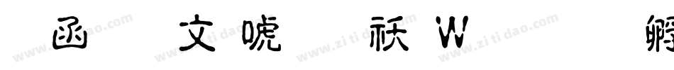 全真古印体转换器字体转换