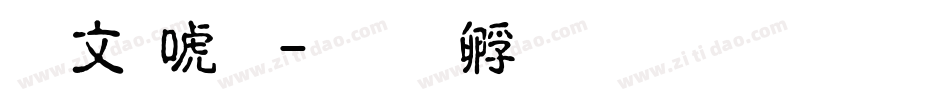 古印体字体转换