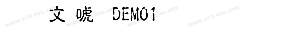 富古印体DEMO1生成器字体转换