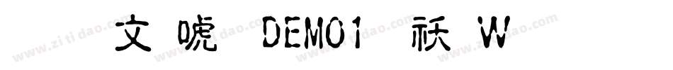 富古印体DEMO1转换器字体转换