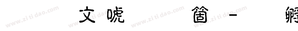 文鼎古印体手机版字体转换