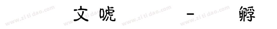 文鼎古印体简繁字体转换