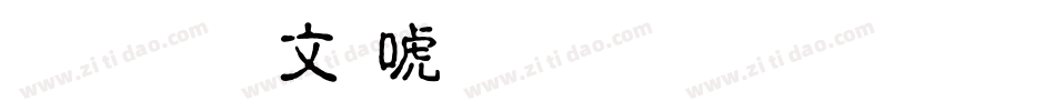 文鼎古印体简繁生成器字体转换