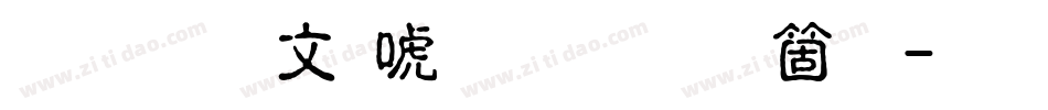 文鼎古印体繁手机版字体转换