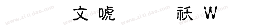 文鼎古印体繁转换器字体转换