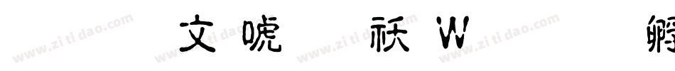 文鼎古印体转换器字体转换
