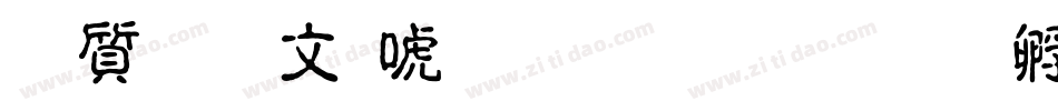 白舟古印体生成器字体转换