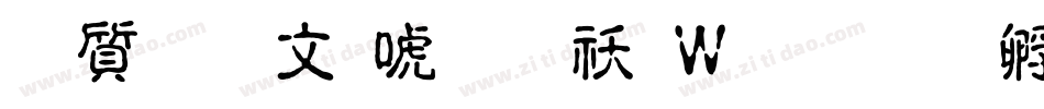 白舟古印体转换器字体转换
