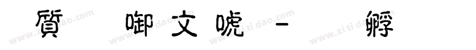 白舟細古印体字体转换