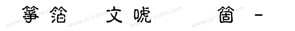 诺基亚古印体手机版字体转换