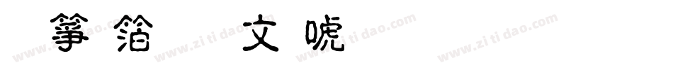 诺基亚古印体生成器字体转换