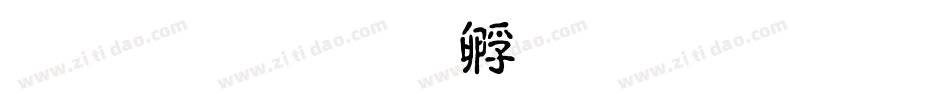 超研泽字体转换