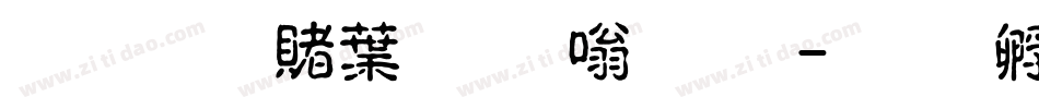 超研泽中粗隶体繁字体转换