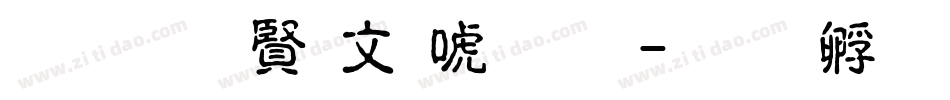 超研泽古印体繁字体转换