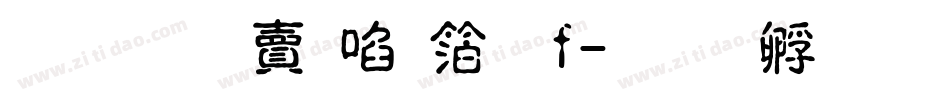 超研泽新艺体f字体转换