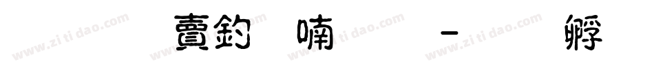 超研泽注音体繁字体转换