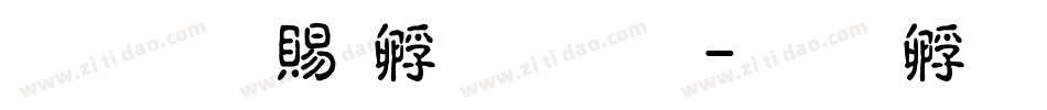 超研泽特圆体繁字体转换