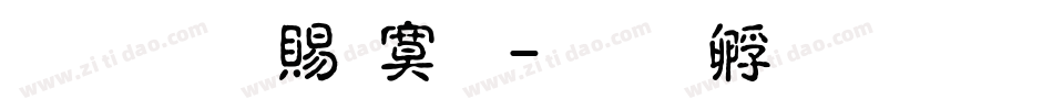 超研泽特明字体转换