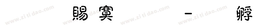 超研泽特明体繁字体转换
