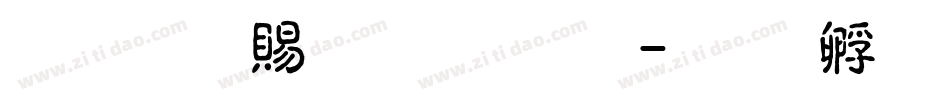 超研泽粗圆体繁字体转换