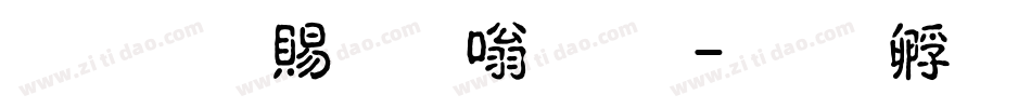 超研泽粗隶体繁字体转换
