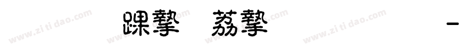 超研泽ＰＯＰ－２体繁字体转换