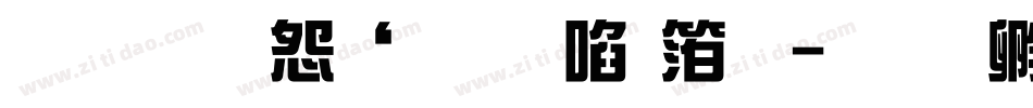 【羊癫补】新艺体字体转换